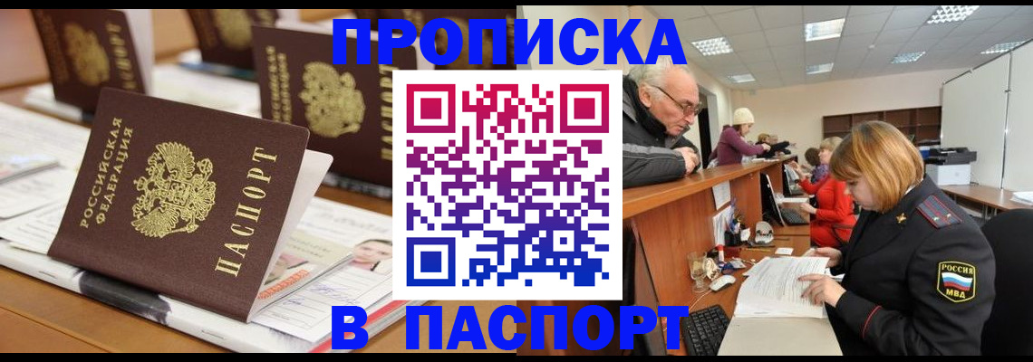 купить прописку в Петровске